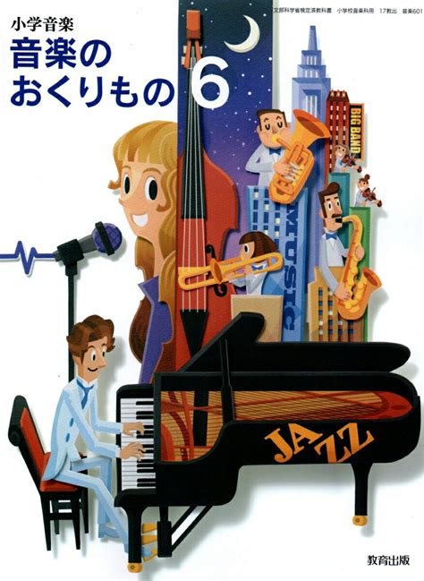 【楽天市場】教育出版 小学音楽 音楽のおくりもの 6 令和2年度改訂 音楽601 教育出版 価格比較 商品価格ナビ