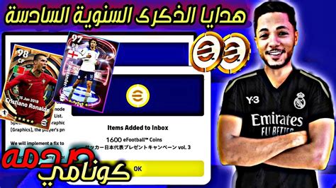 هدايا الذكرى السنوية 🔥لاعب أيبك مجاني 🔥 وآلاف الكوينز مجاناً في بيس