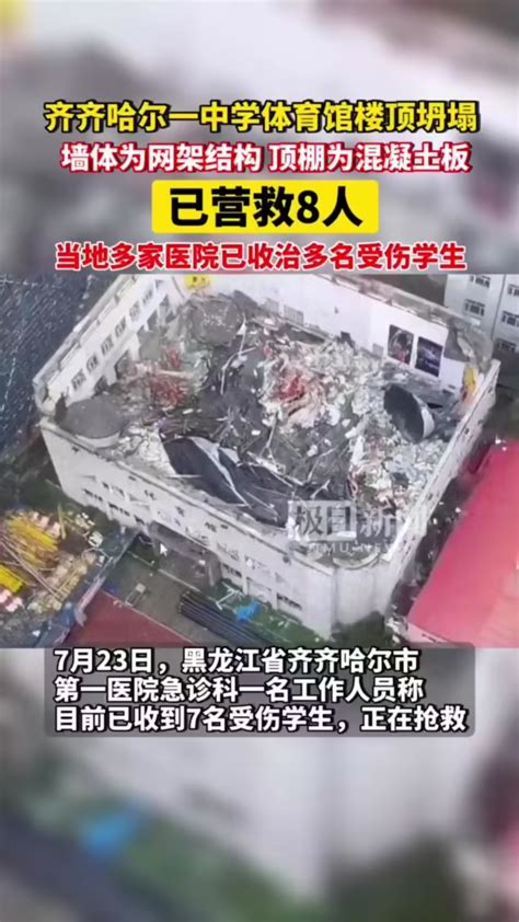 齐齐哈尔一中学体育馆楼顶坍塌 已营救8人当地多家医院已收治多名受伤学生 腾讯视频