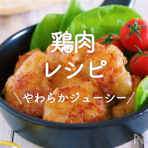 「鶏肉レシピ」30選｜やわらかジューシー レシピサイトnadia