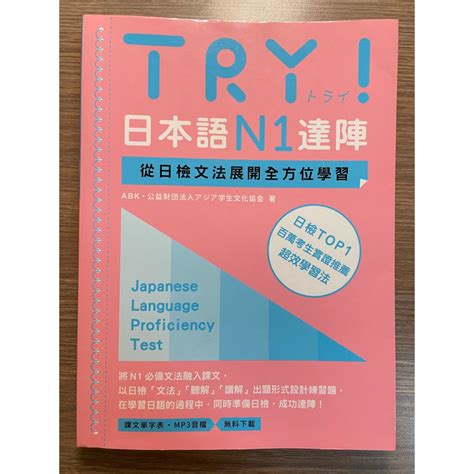 【try日本語n1達陣 從日檢文法展開全方位學習（mp3免費下載）】眾文 Abk 公益財団法人アジア学生文化協会 蝦皮購物