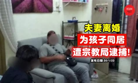 大马一对夫妻离婚后，为了孩子同居8年，怎料宗教局上门逮捕：非法！