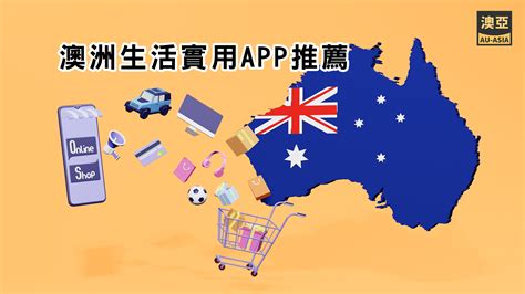 澳洲生活實用app推薦，10大類app，澳亞都幫你整理好啦 澳洲寄台灣首選澳亞聯運 澳洲寄台灣首選澳亞聯運