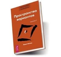 Книга Трансерфинг реальности. Ступень I. Пространство вариантов — Вадим ...