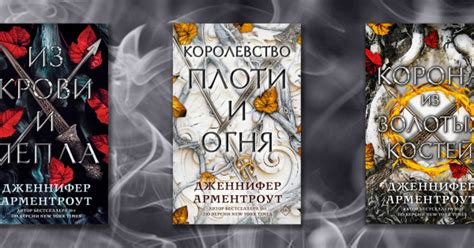 «Кровь и пепел»: серия книг Дженнифер Арментроут - ReadRate