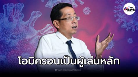 ประกาศชัด หมอนิธิพัฒน์ เผย ไทยเข้าสู่ระลอก 5 เต็มตัว โอมิครอน เป็น