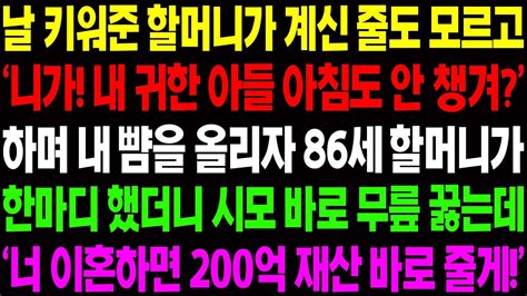 실화사연 날 키워준 할머니가 계신 줄도 모르고 니가 내 귀한 아들 아침도 안 챙겨 하며 뺨을 올리자 역대급 상황이 펼쳐