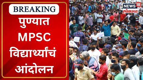 Mpsc Students Protest In Pune पुण्यात Mpsc विद्यार्थ्यांचं आंदोलन