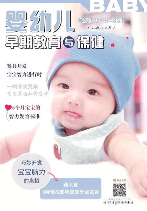 婴幼儿早期教育与保健2023年8月期封面图片杂志铺zazhipu com领先的杂志订阅平台