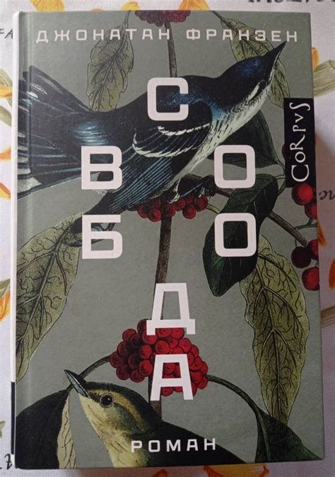 Книга: Свобода - Джонатан Франзен. Купить книгу, читать рецензии | Лабиринт