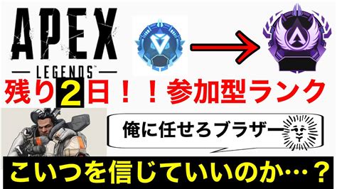 【apex】参加型ランク 6時間目突入 盛るしかねえ Youtube