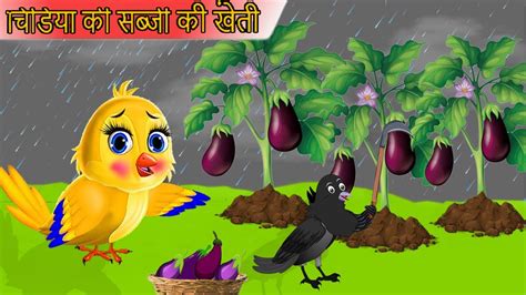 चिड़िया की बैंगन की खेती Tuni Chidiya Wala Cartoonkauwa Ki Kahani