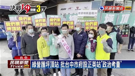 中二「必爭之站」！綠率眾要坪頂站藍護正英站 民視新聞影音 Line Today