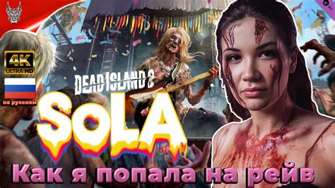 4k Dead Island 2 Dlc Solo На Русском Геймплей и Обзор на ПК Youtube