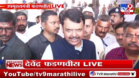 Devendra Fadnavis Live महायुतीच्या चिन्हावर निवडणूक लढवणार फडणवीस