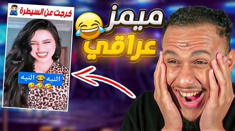 مقاطع مضحكة تيك توك العراق 🤣 العراق في خطر 💔😱 Youtube