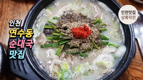 인천 연수동 괜찮은 순대국 맛집 Youtube