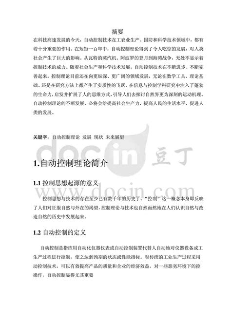 自动控制理论论文 word文档在线阅读与下载 免费文档