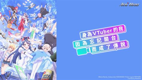 身為 Vtuber 的我因為忘記關台而成了傳說 3 線上看 巴哈姆特動畫瘋