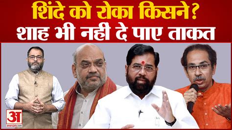 Maharashtra Political Crisis Eknath Shinde Faction Came At The Feet Of Uddhav Thackeray Amar