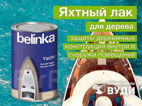 Яхтный лак для дерева Belinka Yacht - Лакокрасочные материалы во ...