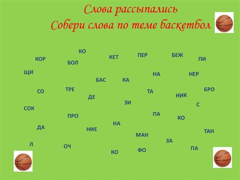 Собери слова по теме баскетбол - online presentation
