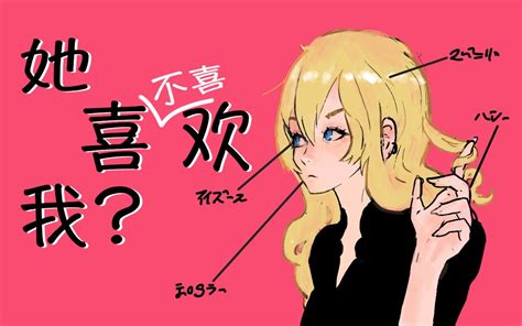 如何判断一个女生是不是喜欢你？看这3点就够了！哔哩哔哩bilibili