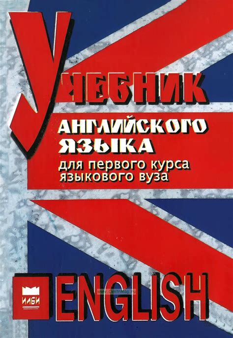 Учебник английского языка для первого курса языкового вуза. ISBN: 5 ...