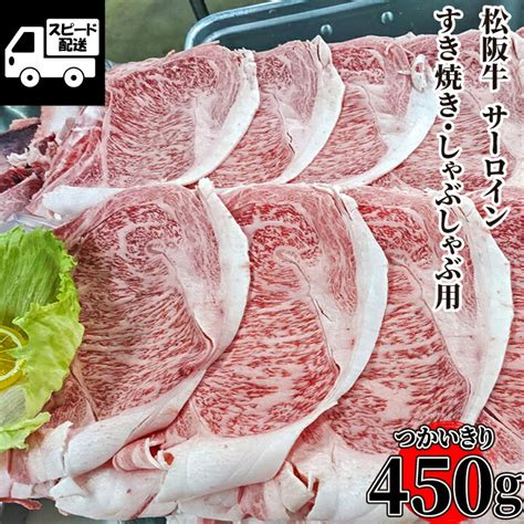 【楽天市場】松阪牛 サーロイン すき焼き しゃぶしゃぶ用 450g 1パック 高級品 鍋 和牛 牛肉 特別な日に 三重県産【当店オススメ