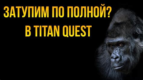 ФУЛЛ КОНТЕНТ - ТИТАН КВЕСТ - ОТПУСТИТ ЛИ МЕНЯ ЭПОС? (ПОПУСТИТ) - YouTube