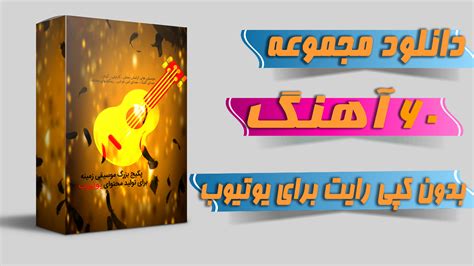 دانلود مجموعه 60 آهنگ بدون کپی رایت برای یوتیوب فول فارسی Fullfarsi