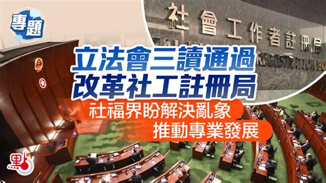 專題｜立法會三讀通過改革社工註冊局 社福界盼解決亂象推動專業發展 港聞 點新聞