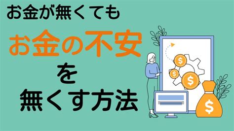 【お金の不安解消】今、お金が無くても、お金の不安は手放せる Youtube