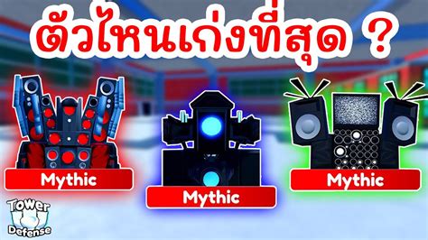 Mythic ตวไหนทเกงทสด Roblox Toilet Tower Defense YouTube