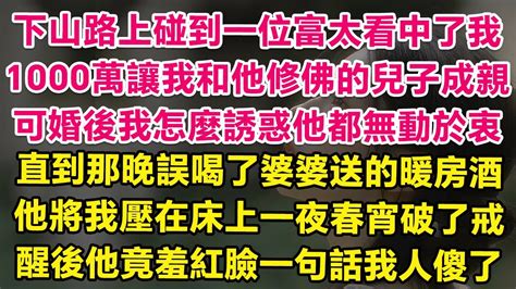 師父算出我有情劫讓我趕緊結婚，剛下山碰到一位富太看中了我，1000萬讓我和他修佛的兒子成親，可婚後他卻從不碰我。直到那晚誤喝婆婆送的暖房酒，他將我壓在床上一夜春宵破了戒，醒後他竟羞紅臉一句話我