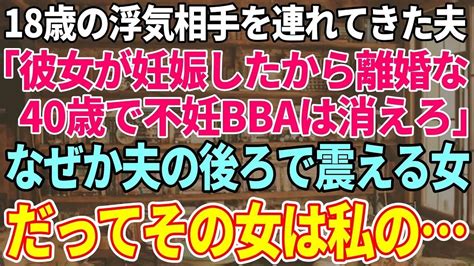 【スカッと感動】18歳の浮気相手を連れてきた夫「彼女が妊娠したから離婚な！40歳で不妊bbaは消えろ」なぜか夫の後ろで震える女→だってその女は私の【修羅場】 Youtube