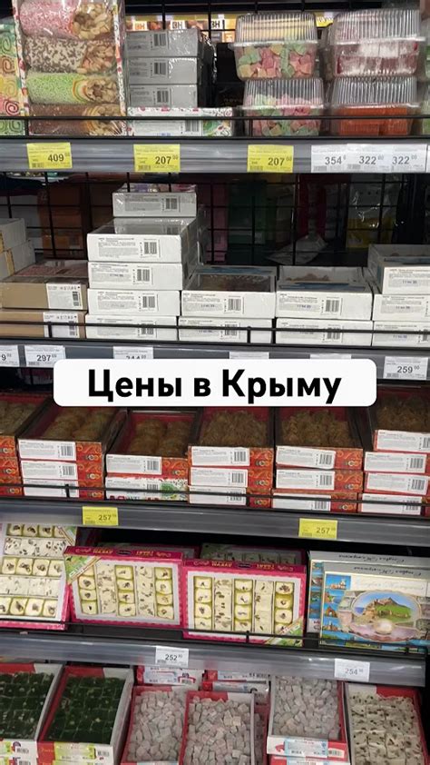Цены в Крыму, крымские сладости #крым #обзор #россия - YouTube