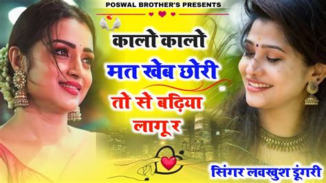 Singer Lovekush Dungri कालो कालो मत खेव छोरी तो से बढ़िया लागू र हर