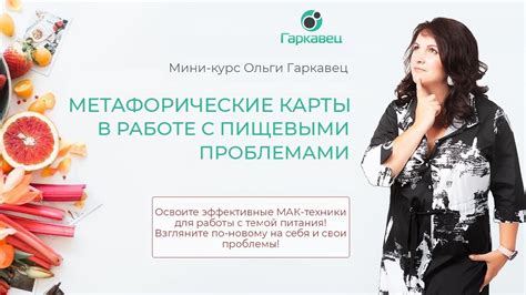 МАК в работе с пищевыми проблемами - Гаркавец