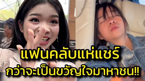 ด่วน‼️กว่าจะเป็นขวัญใจมหาชนไม่ง่าย แฟนคลับแห่แชร์คลิปอุ๋งอิ๋งหลับบนรถ‼️