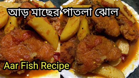 জিভে জল আনা স্বাদে তৈরি আলু দিয়ে আড় মাছের পাতলা ঝোলaar Macher Patla