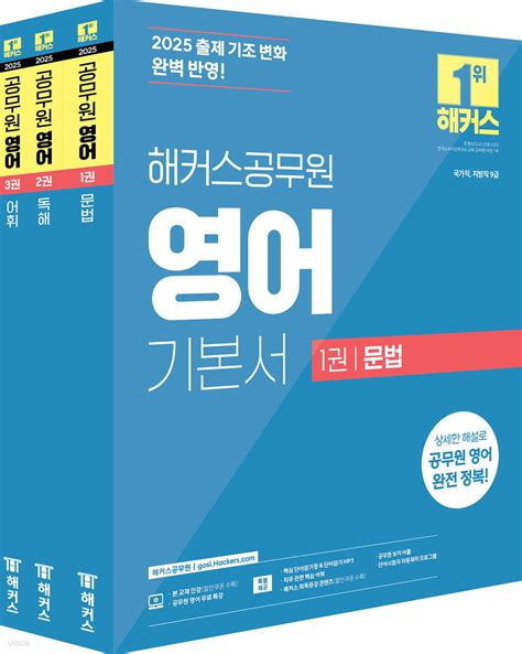 2025 해커스공무원 영어 기본서 문법독해어휘 세트 예스24