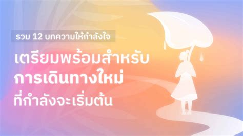 รวม 12 บทความให้กำลังใจ เตรียมพร้อมการเดินทางใหม่ที่กำลังจะเริ่มต้น