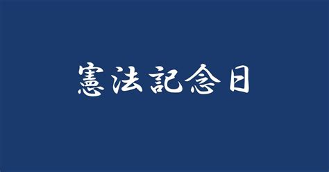 憲法記念日｜あまのじゃく