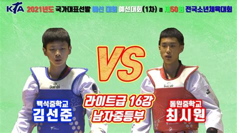 Kta 제50회 전국소년체육대회｜남자중등부 16강 라이트 백석중학교 김선준 Vs 동원중학교 최시원｜태권도｜겨루기