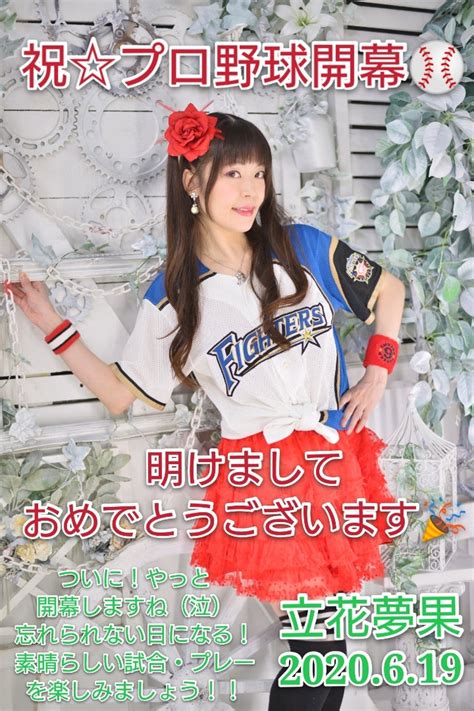 祝プロ野球開幕o／ゆめかコーチも始動します♪ 立花夢果go！go！dreams♪