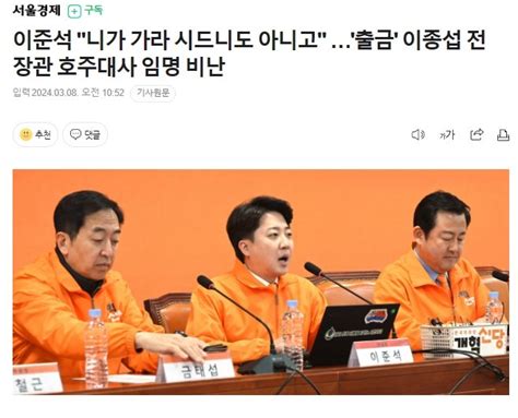 이준석 니가 가라 시드니도 아니고 출금 이종섭 전 장관 호주대사 임명 비난 정치시사 에펨코리아