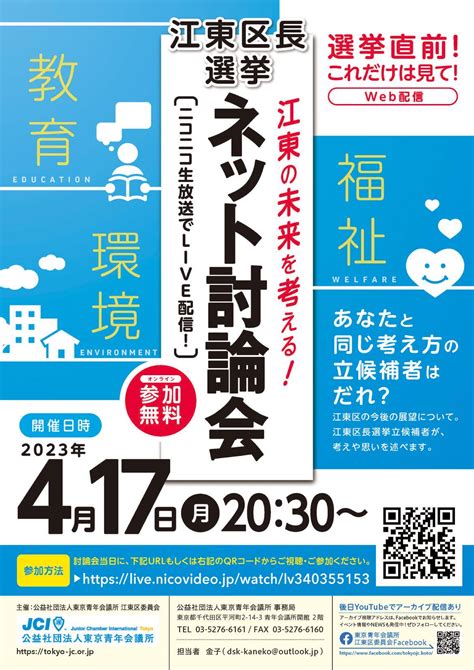 2023年 江東区長選挙 ネット討論会 【4月17日月2030～ニコニコ生放送にて配信】｜公益社団法人東京青年会議所のプレスリリース