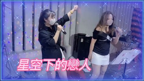 冬雨妮妮crystal小敏🎤《星空下的戀人》20220907 Youtube