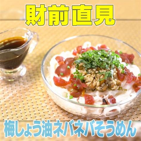 【家事ヤロウ】財前直見「梅醤油ネバネバそうめん」の作り方｜リアル家事24時 知っ得レシピ